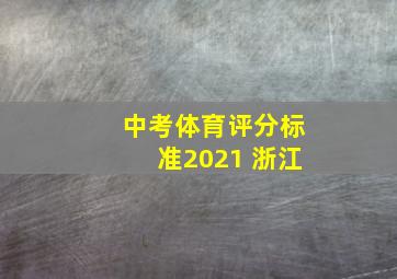 中考体育评分标准2021 浙江